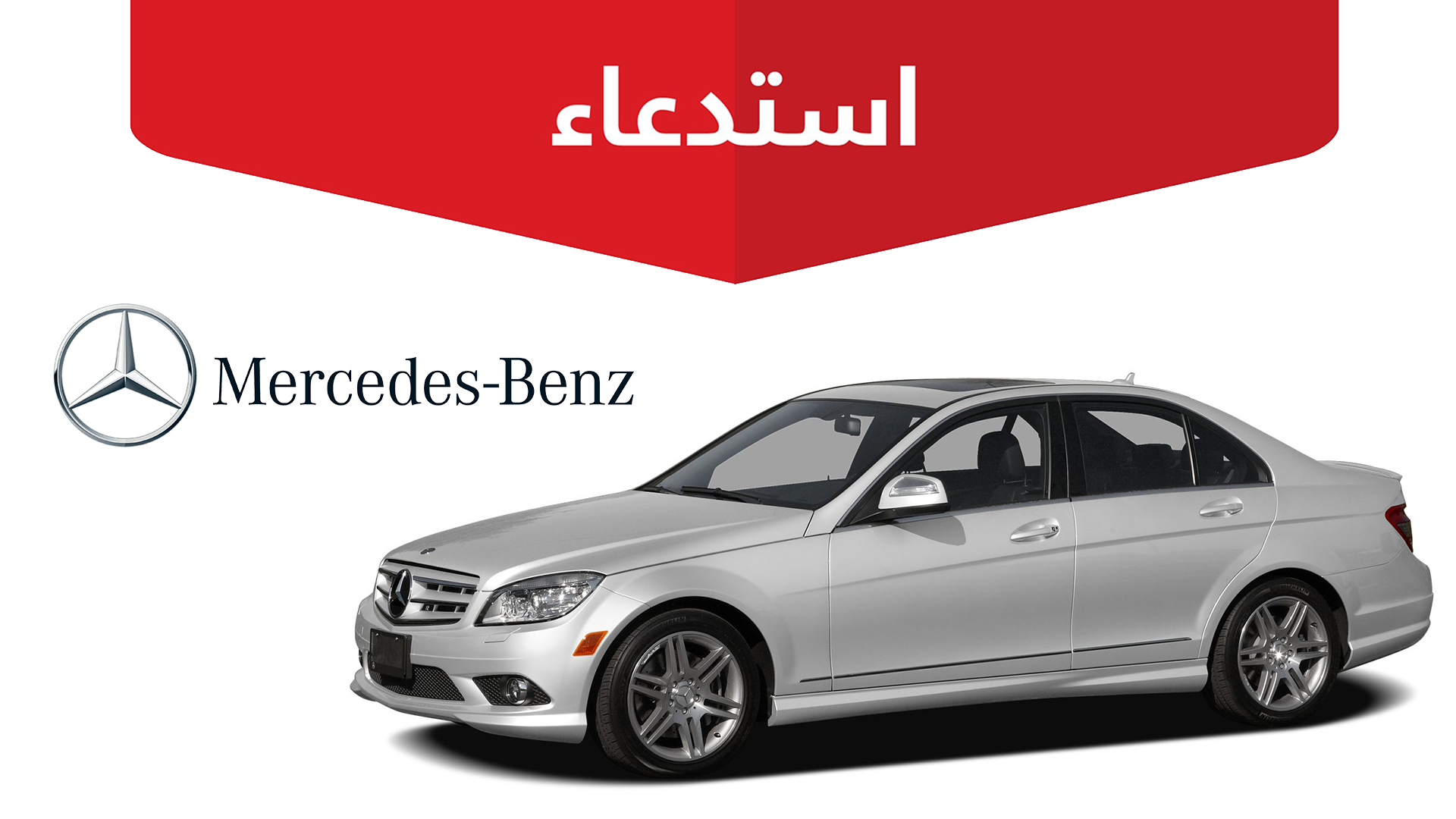 حملة استدعاء لسيارات مرسيدس بنز من موديل 2005 الي 2017 في مصر