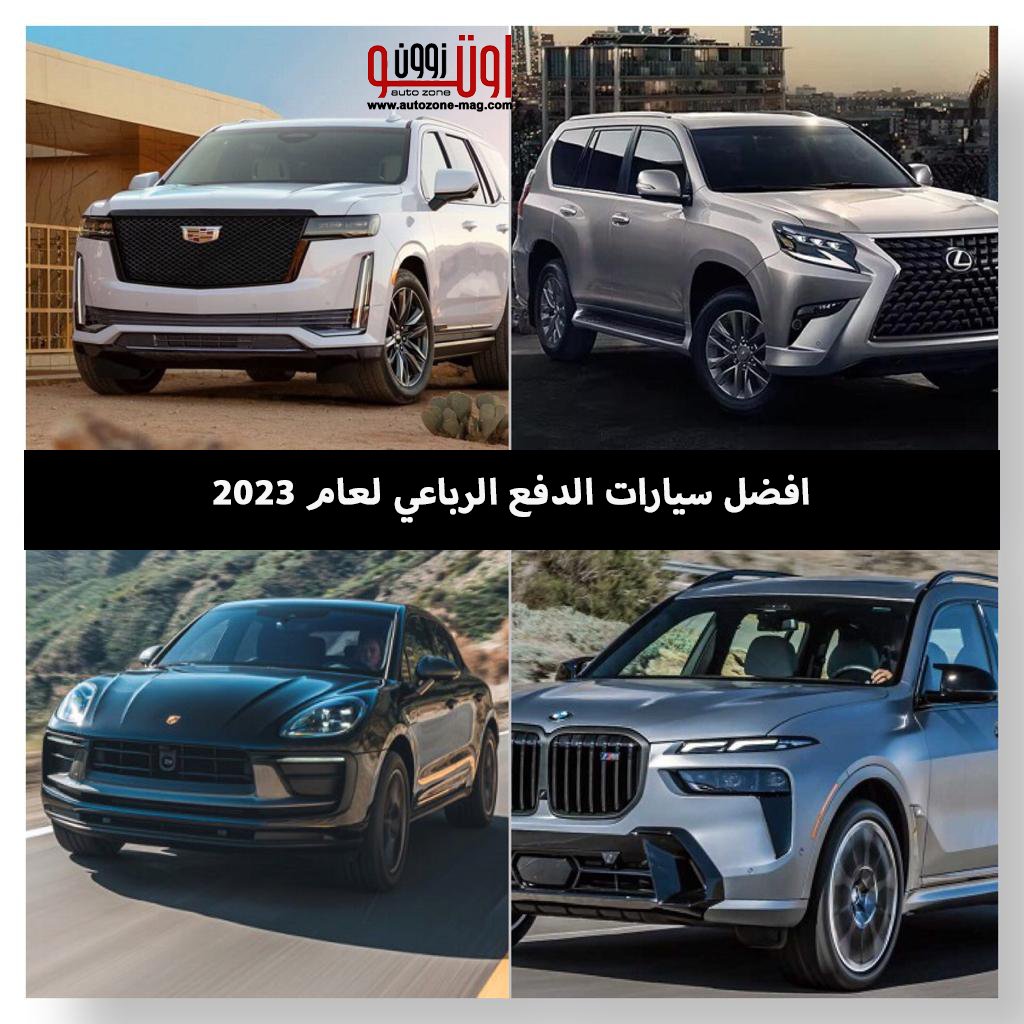 تعرف على أفضل سيارات الدفع الرباعي الجديدة لعام 2023