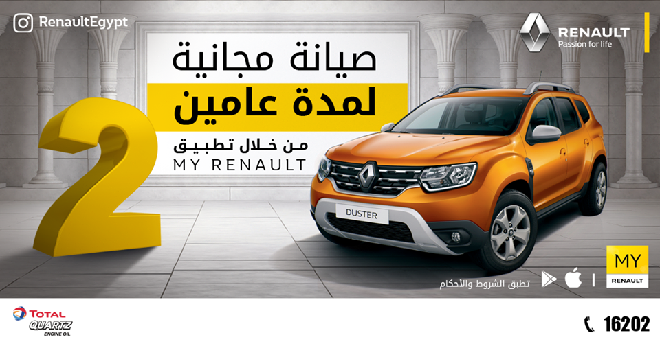 رينو مصر تقدم فرص للفوز بعامين من الصيانة المجانية من خلال تطبيق MyRenault !