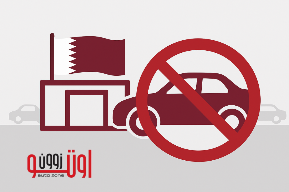 قطر تحظر بيع وعرض السيارات غير المطابقة للمواصفات الخليجية