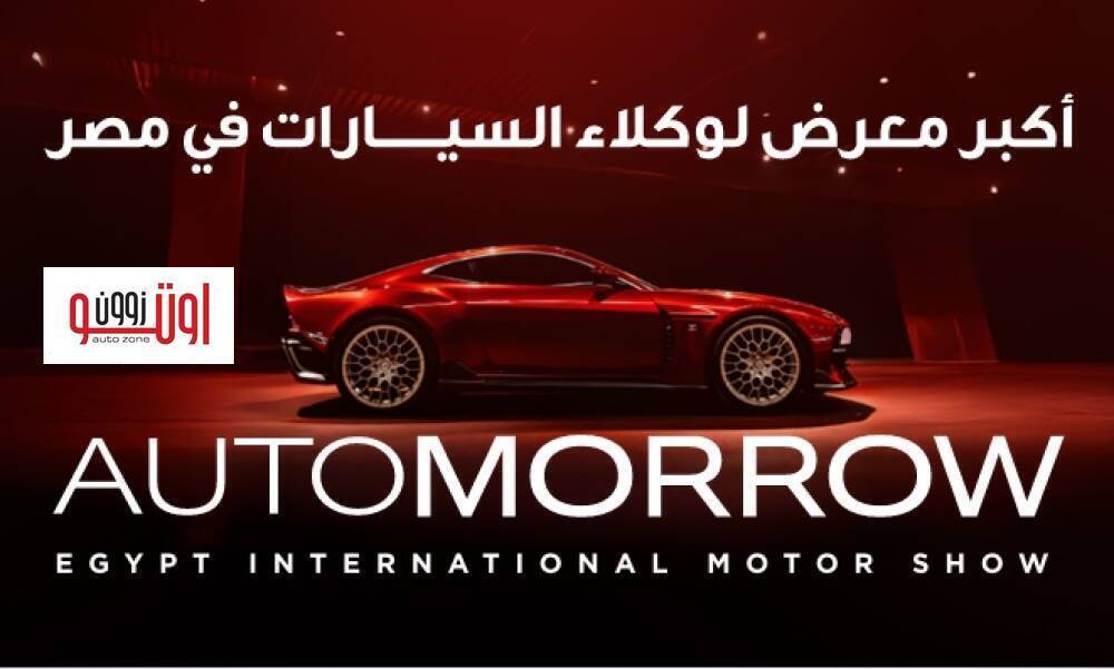 تعرف علي وكلاء السيارات المشاركين في معرض اوتومورو 2026 