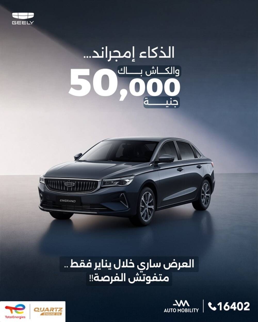 اسعار سيارات جيلي 2026 في مصر - مع كاش باك يصل الي 100 الف جنيه