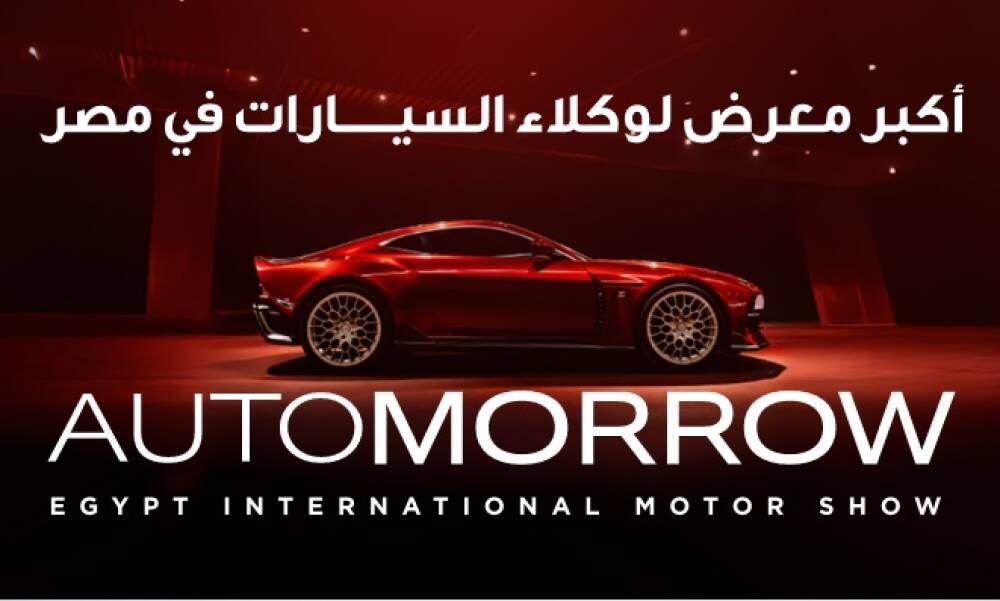 انطلاق معرض أوتومورو 2026 في مصر - برعاية وزارة الصناعة وحضور كبار وكلاء السيارات 