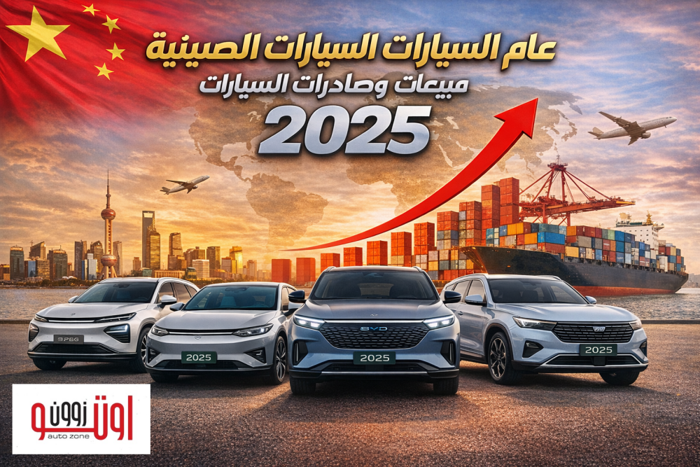 مبيعات السيارات الصينية في 2025