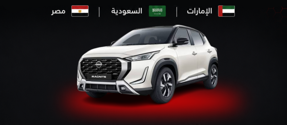 مقارنة بين أسعار ومواصفات نيسان ماجنيت في مصر و الخليج