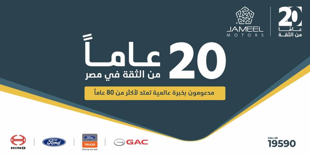 جمیل موتورز تحتفل بعشرين عامًا من النجاح في مصر وتواصل رحلتھا الطموحة مع جي إيه سي 