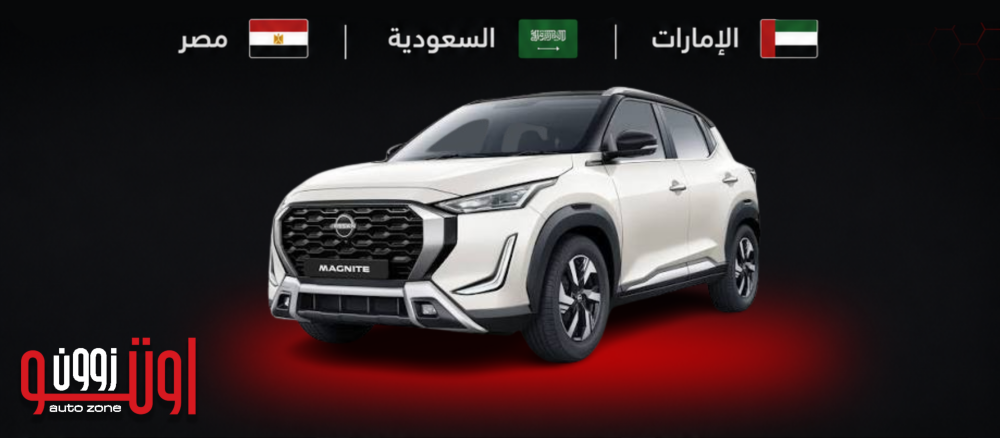 مقارنة بين أسعار ومواصفات نيسان ماجنيت في مصر و الخليج