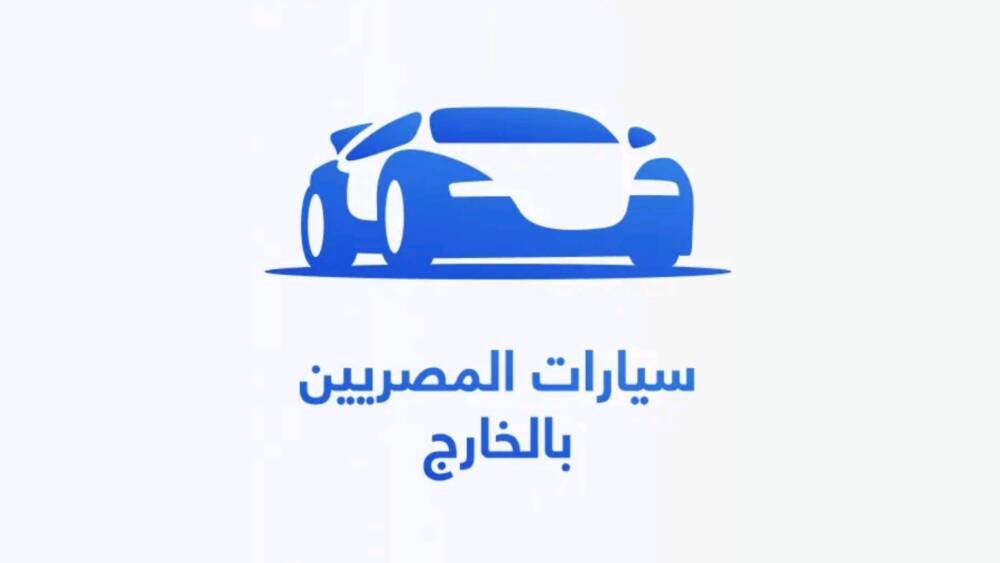 رسميا – وزارة الخارجية المصرية تدرس اعادة فتح مبادرة سيارات المغتربين 