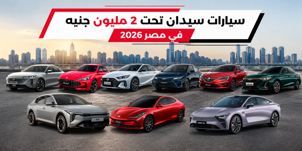 سيارات سيدان تحت 2 مليون جنيه في مصر