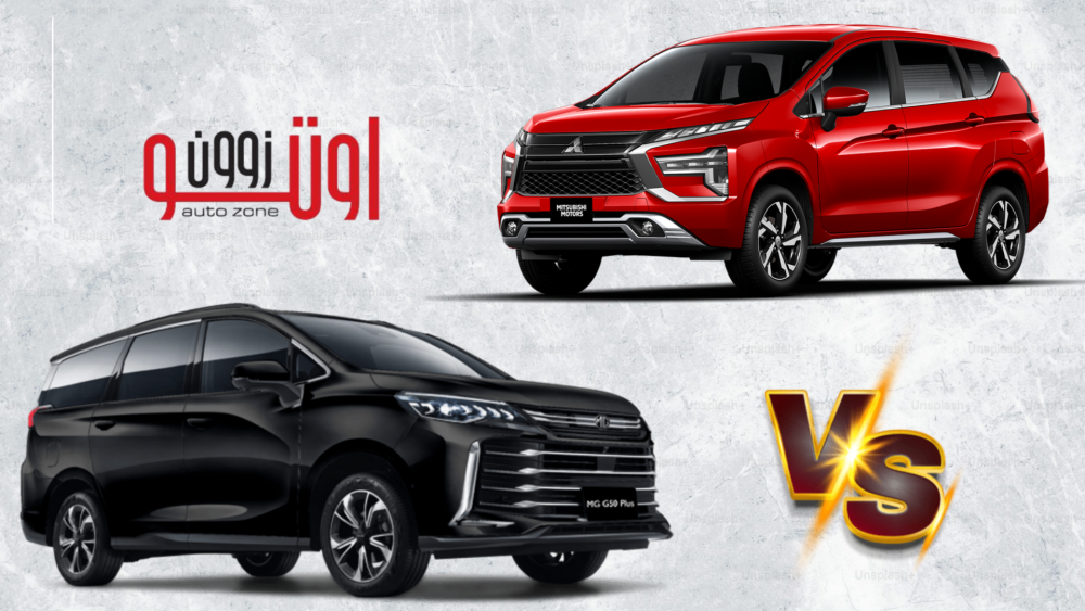 مقارنة بين ام جي G50 بلس و ميتسوبيشي اكسباندر في مصر