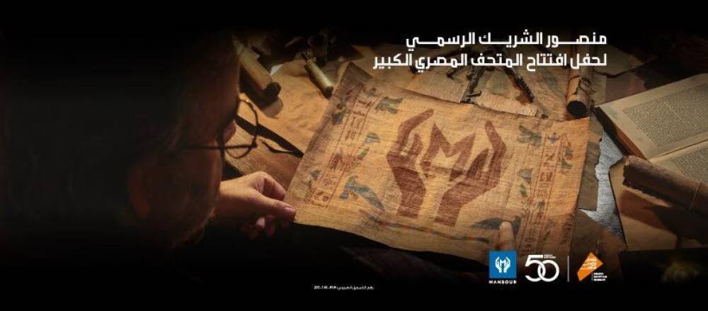 أوبل وبيجو شاركتا في الافتتاح الرسمي للمتحف المصري الكبير