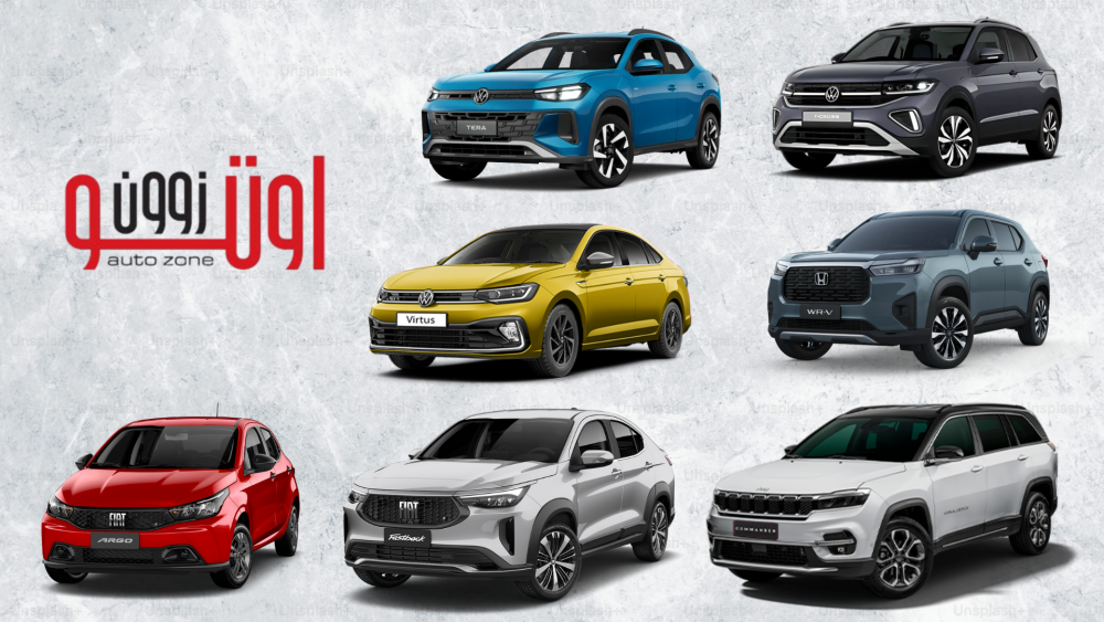 بعد تخفيض الجمارك - افضل عشر سيارات يمكن استيرادها من البرازيل