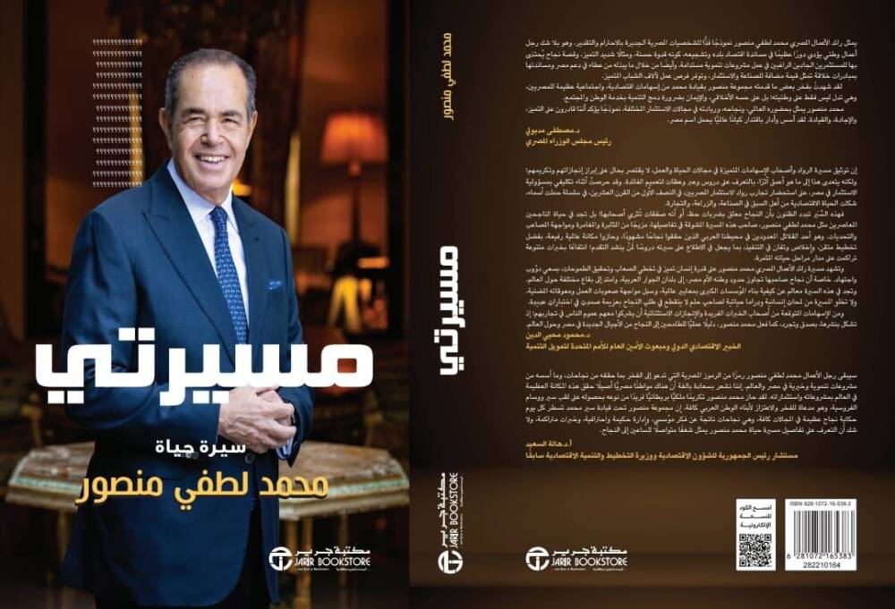 محمد منصور يصدر كتابه الجديد - مسيرتي