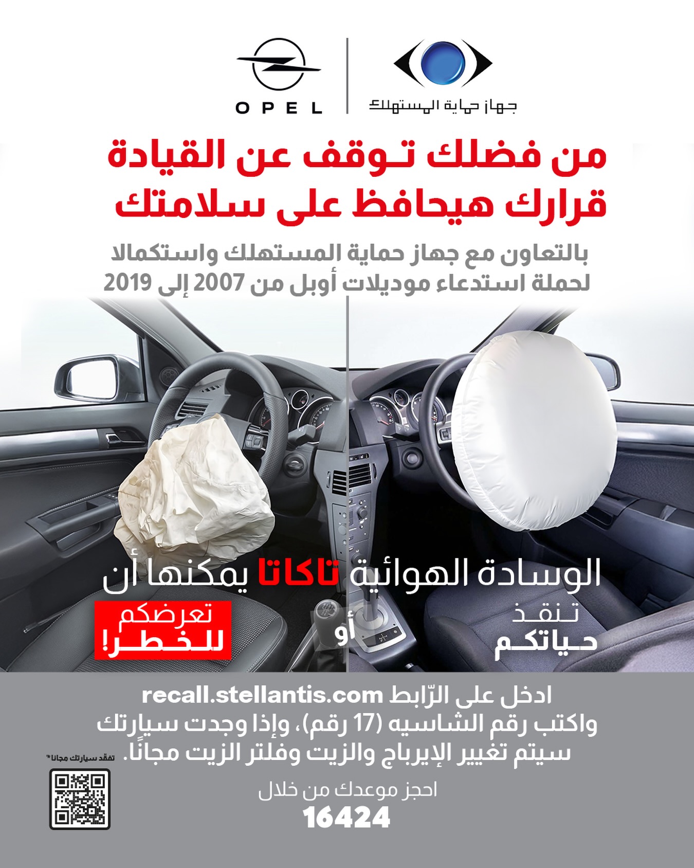 استعداء لسيارات اوبل من موديل 2007 حتي 2019 في مصر – بسبب الوسائد الهوائية 