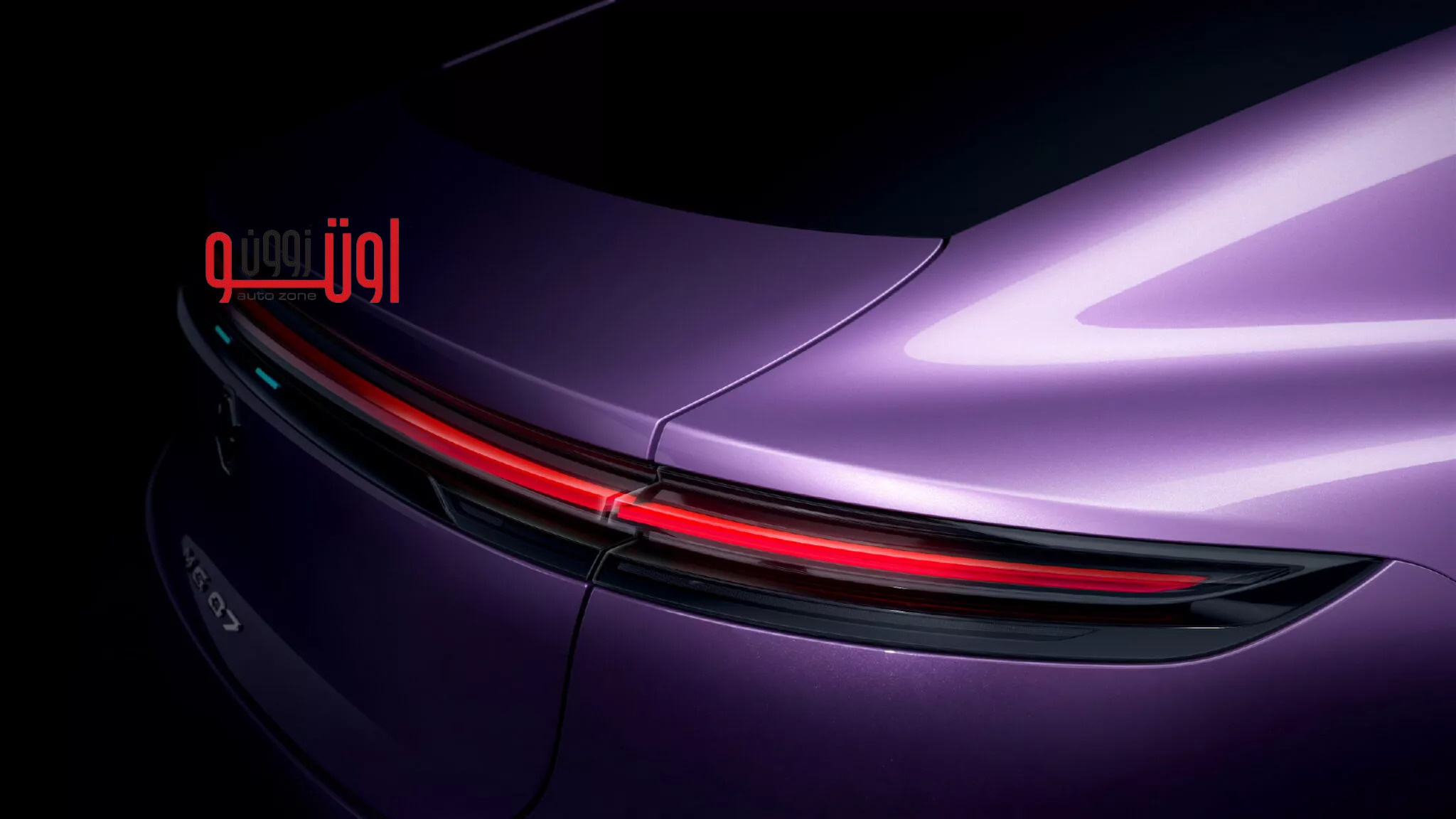 ام جي 07 الكهربائية الجديدة - منافس لبورشه تايكان و شاومي SU7