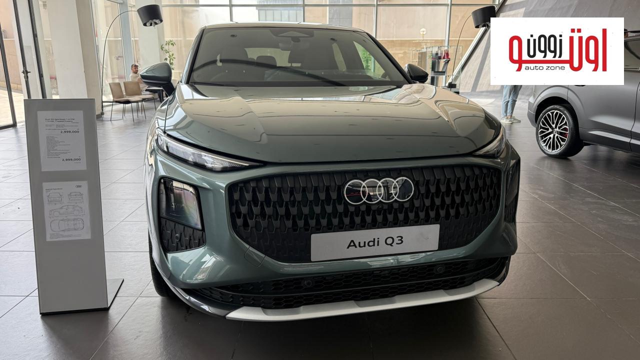 اودي Q3 موديل 2026 الجديدة في مصر - اسعار ومواصفات