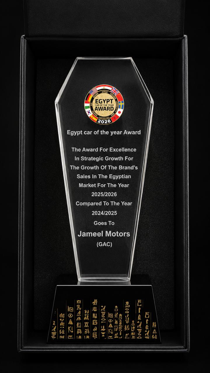 جميل للسيارات وGAC تتوّجان بجائزتين مرموقتين في حفل Egypt Car of the Year Awards 2026