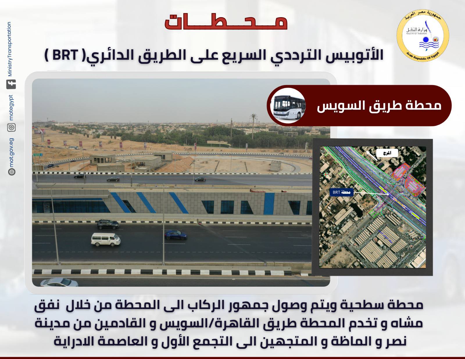 تعرف علي محطات الأتوبيس الترددي الجديد  BRT- سيتم تشغيلها للجمهور قريبا  