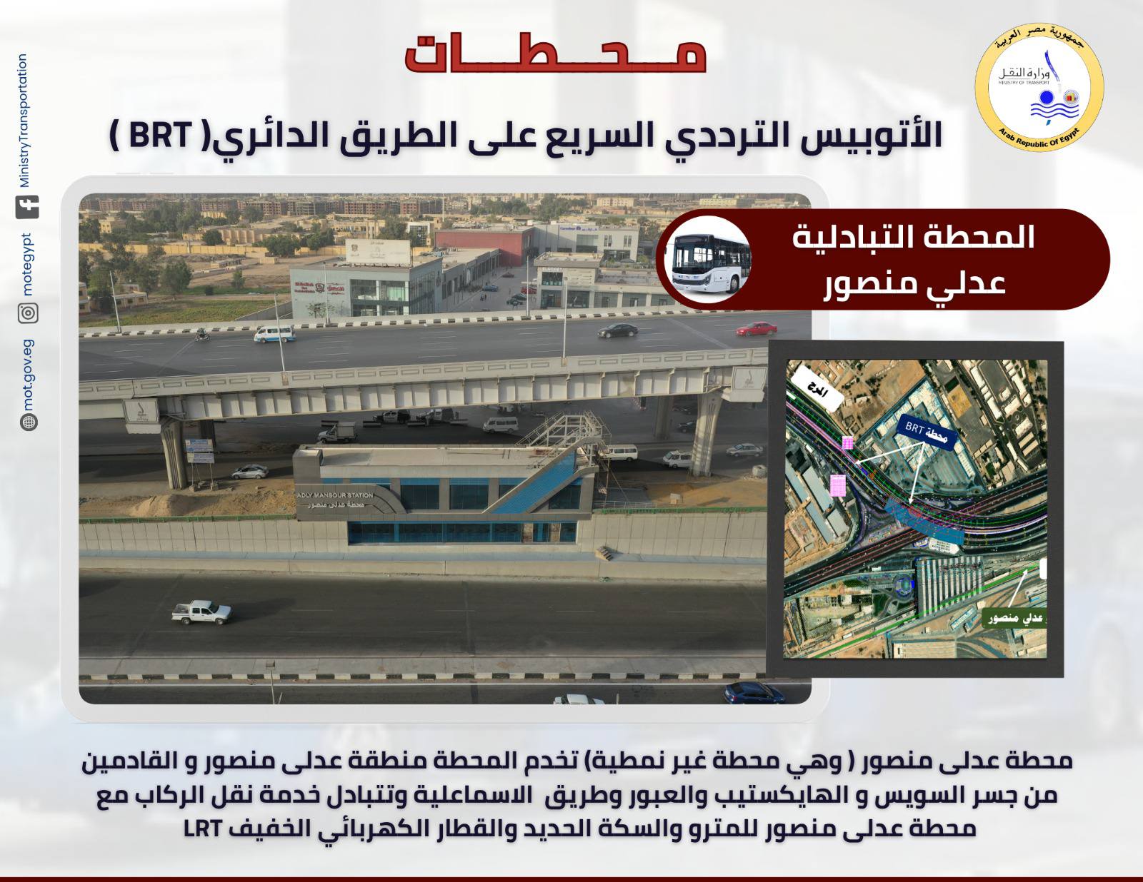 تعرف علي محطات الأتوبيس الترددي الجديد  BRT- سيتم تشغيلها للجمهور قريبا  