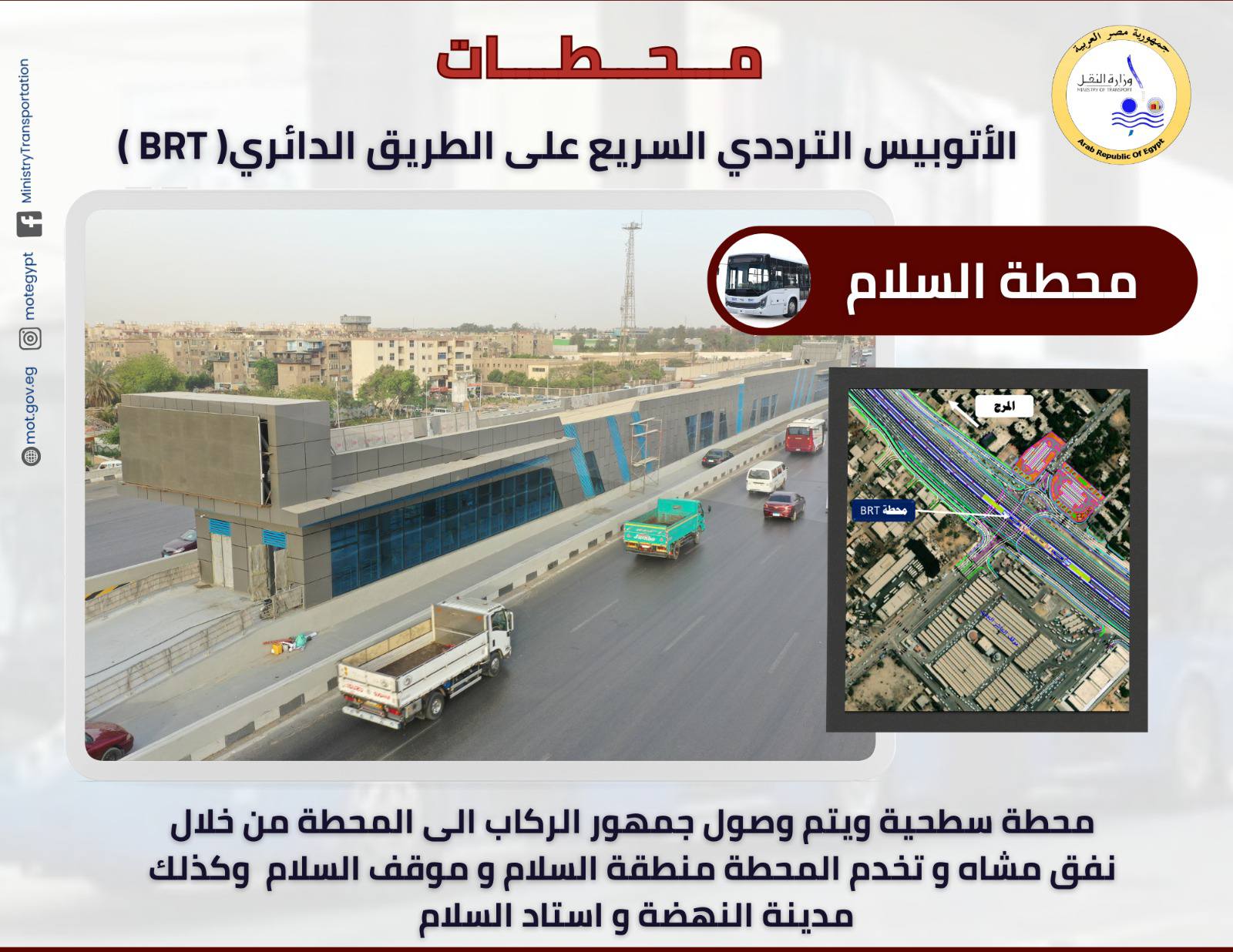تعرف علي محطات الأتوبيس الترددي الجديد  BRT- سيتم تشغيلها للجمهور قريبا  
