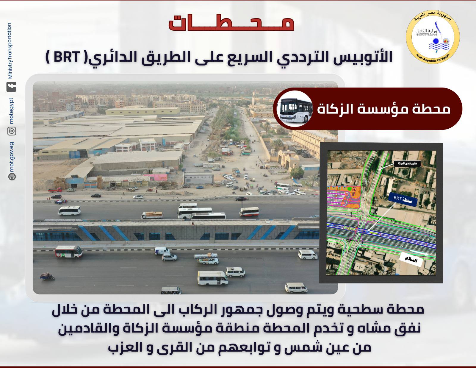 تعرف علي محطات الأتوبيس الترددي الجديد  BRT- سيتم تشغيلها للجمهور قريبا  