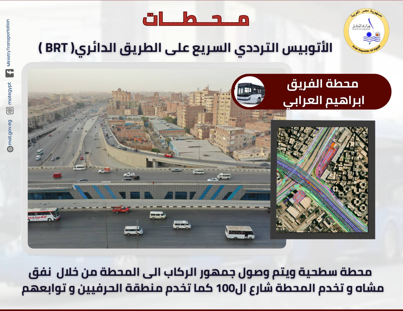 تعرف علي محطات الأتوبيس الترددي الجديد  BRT- سيتم تشغيلها للجمهور قريبا  