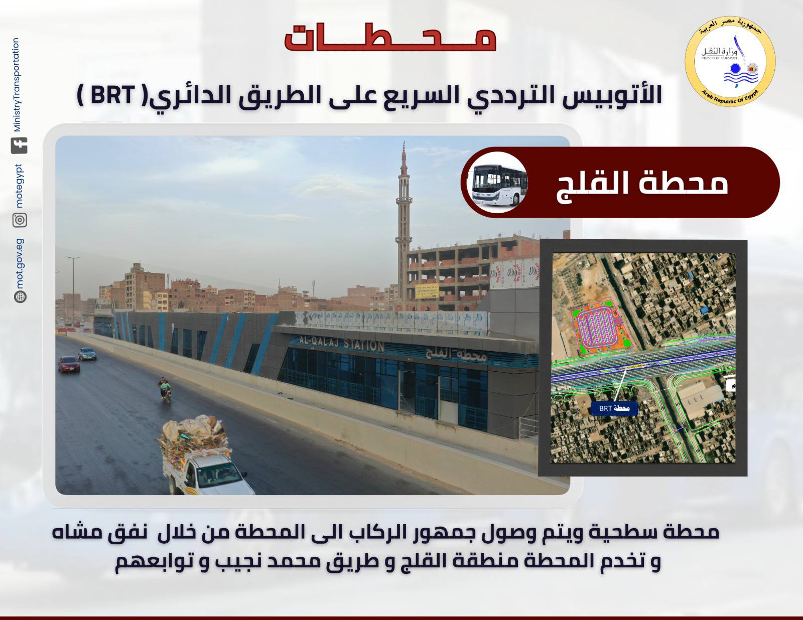 تعرف علي محطات الأتوبيس الترددي الجديد  BRT- سيتم تشغيلها للجمهور قريبا  