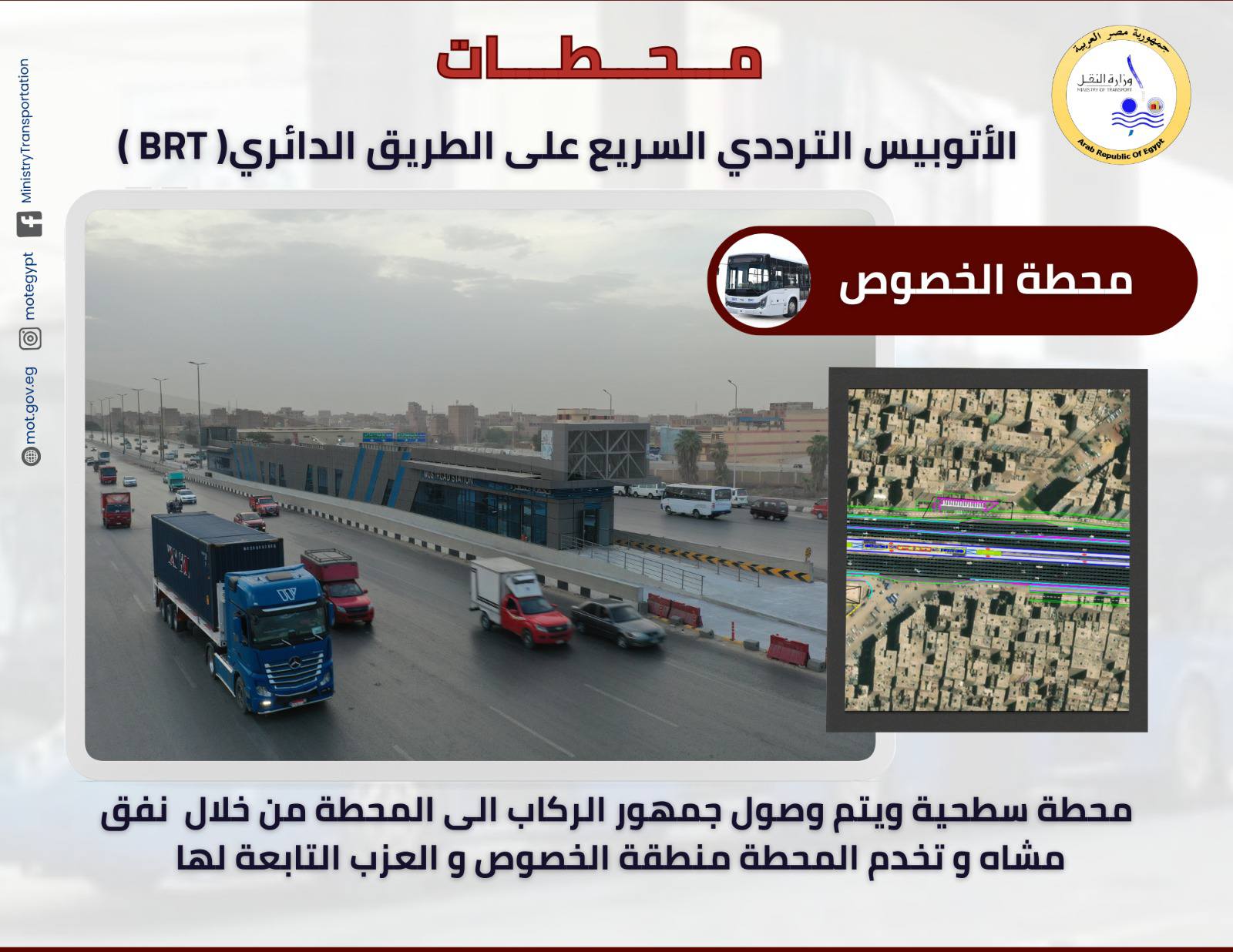 تعرف علي محطات الأتوبيس الترددي الجديد  BRT- سيتم تشغيلها للجمهور قريبا  