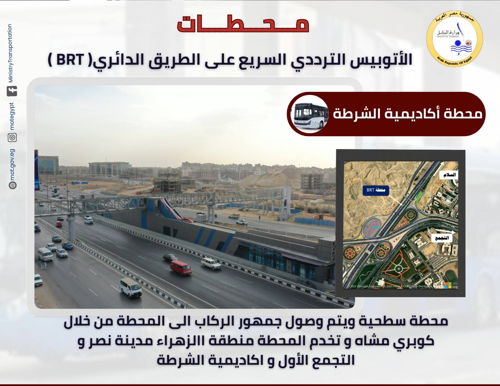 تعرف علي محطات الأتوبيس الترددي الجديد  BRT- سيتم تشغيلها للجمهور قريبا  