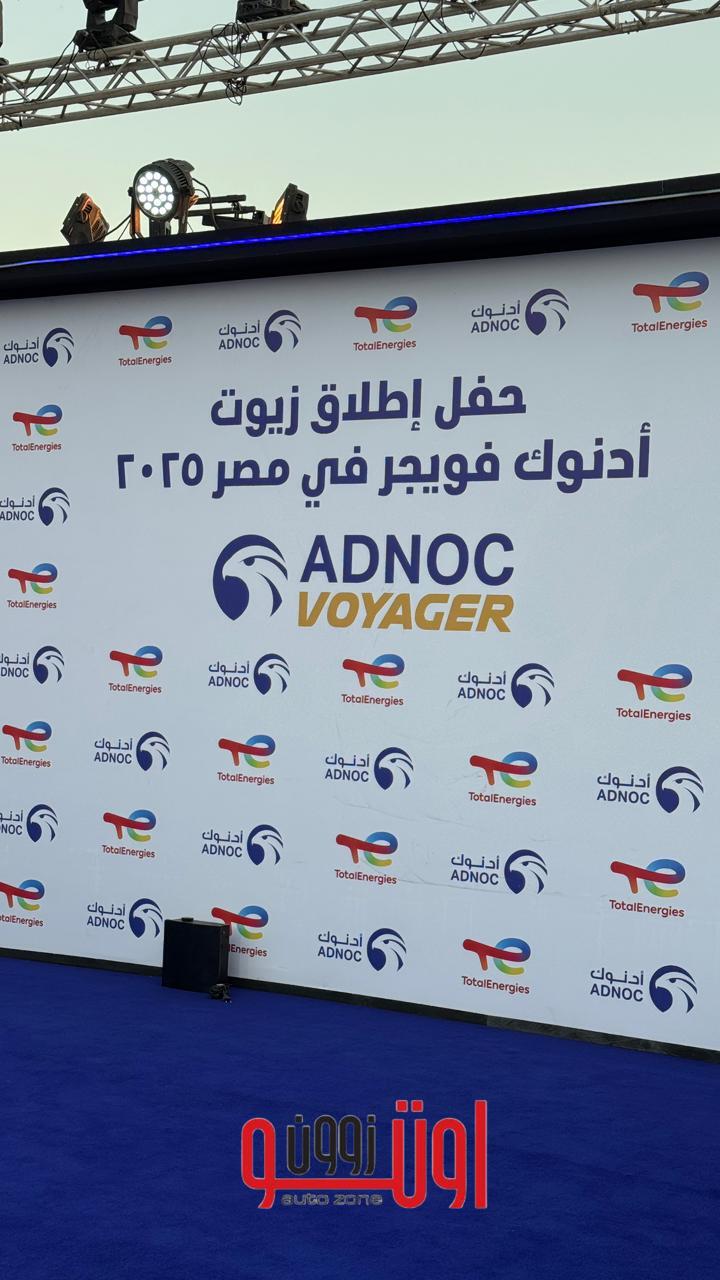 أدنوك للتوزيع وتوتال إنرجيز تعلنان إطلاق زيوت أدنوك فويجر المصنّعة محلياً في مصر