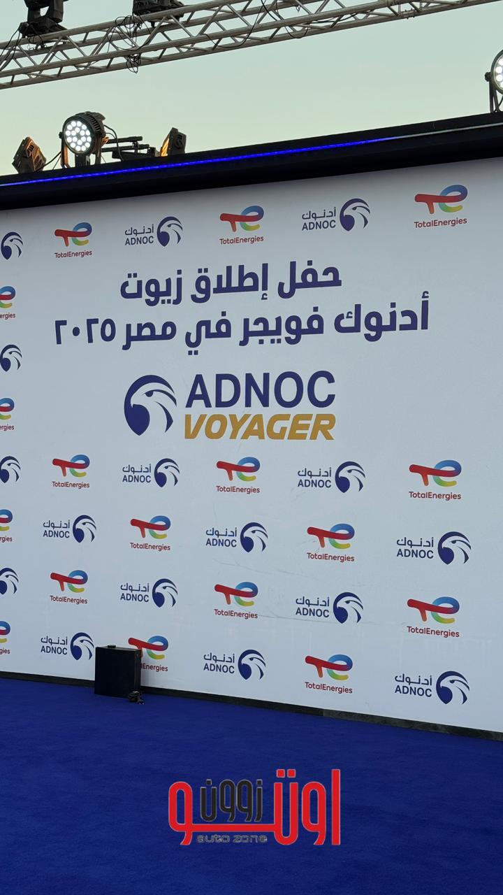 أدنوك للتوزيع وتوتال إنرجيز تعلنان إطلاق زيوت أدنوك فويجر المصنّعة محلياً في مصر