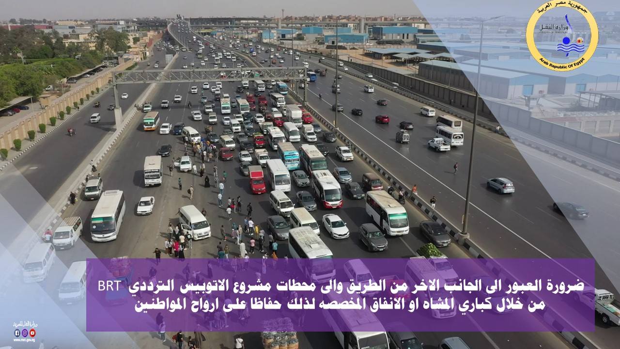 وزارة النقل تحذر من استخدام الحارات المخصصة للاتوبيس الترددي BRT