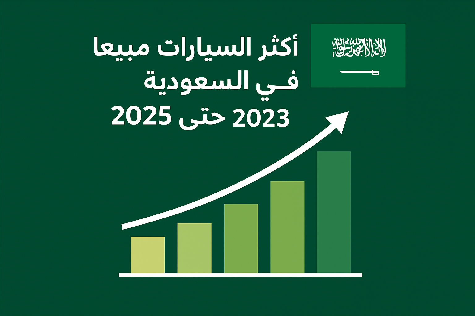 اكثر السيارات مبيعا في السعودية