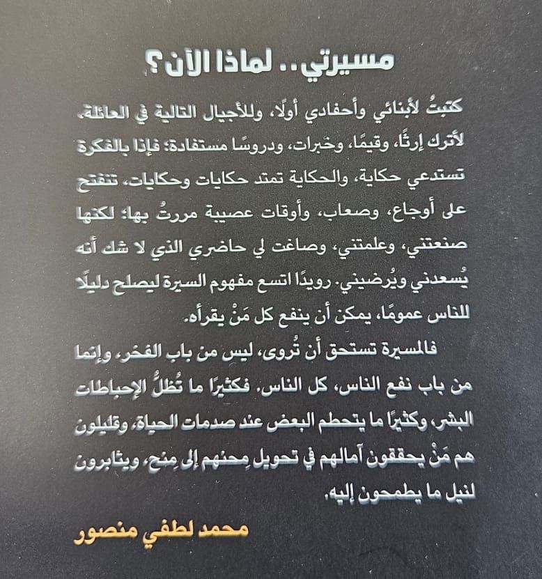 محمد منصور يصدر كتابه الجديد - مسيرتي