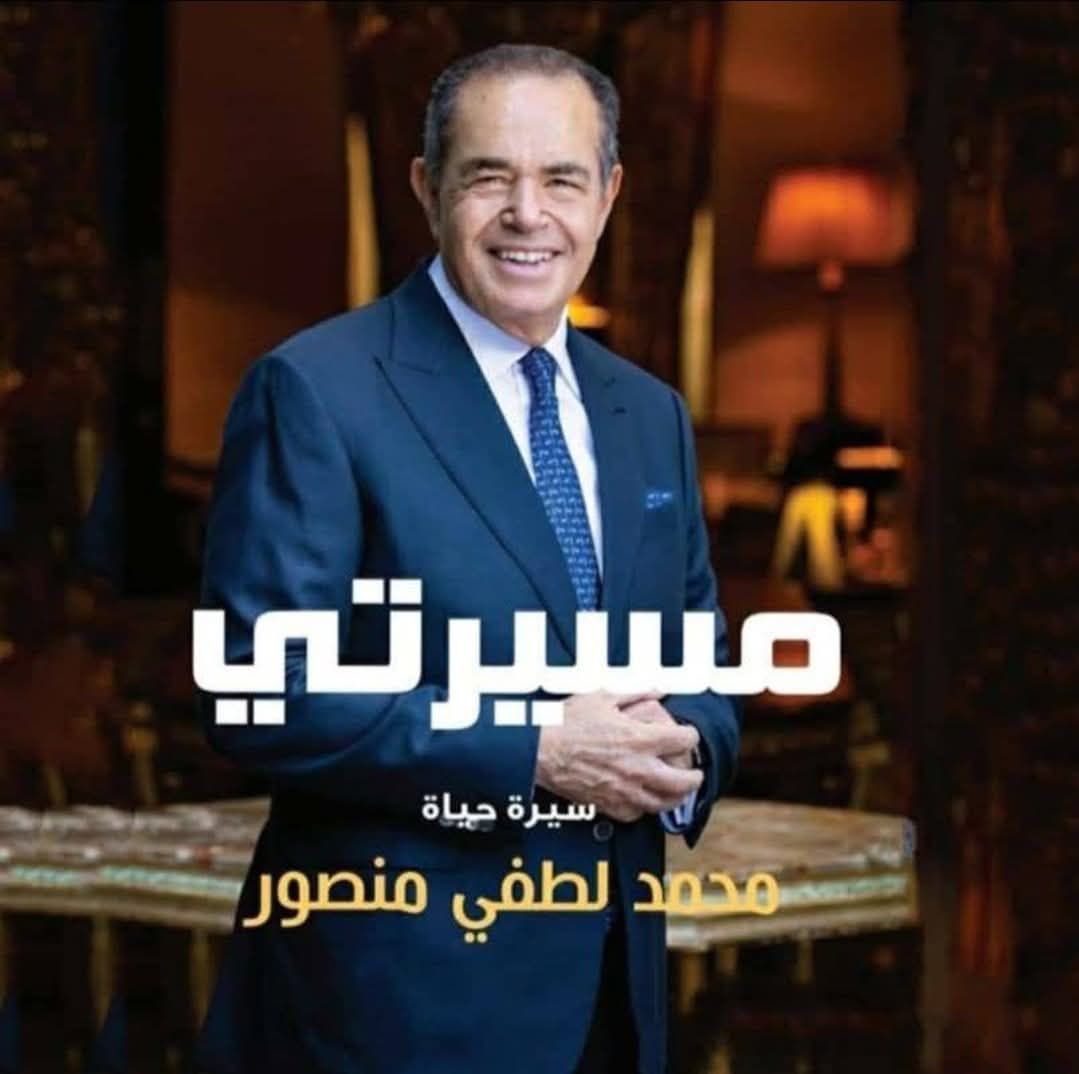 محمد منصور يصدر كتابه الجديد - مسيرتي