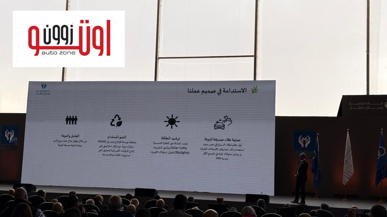 مجموعة المنصور تضع حجر الأساس لمصنع سيارات ام جي في مصر – بطاقة إنتاجية 100 الف سيارة سنويا