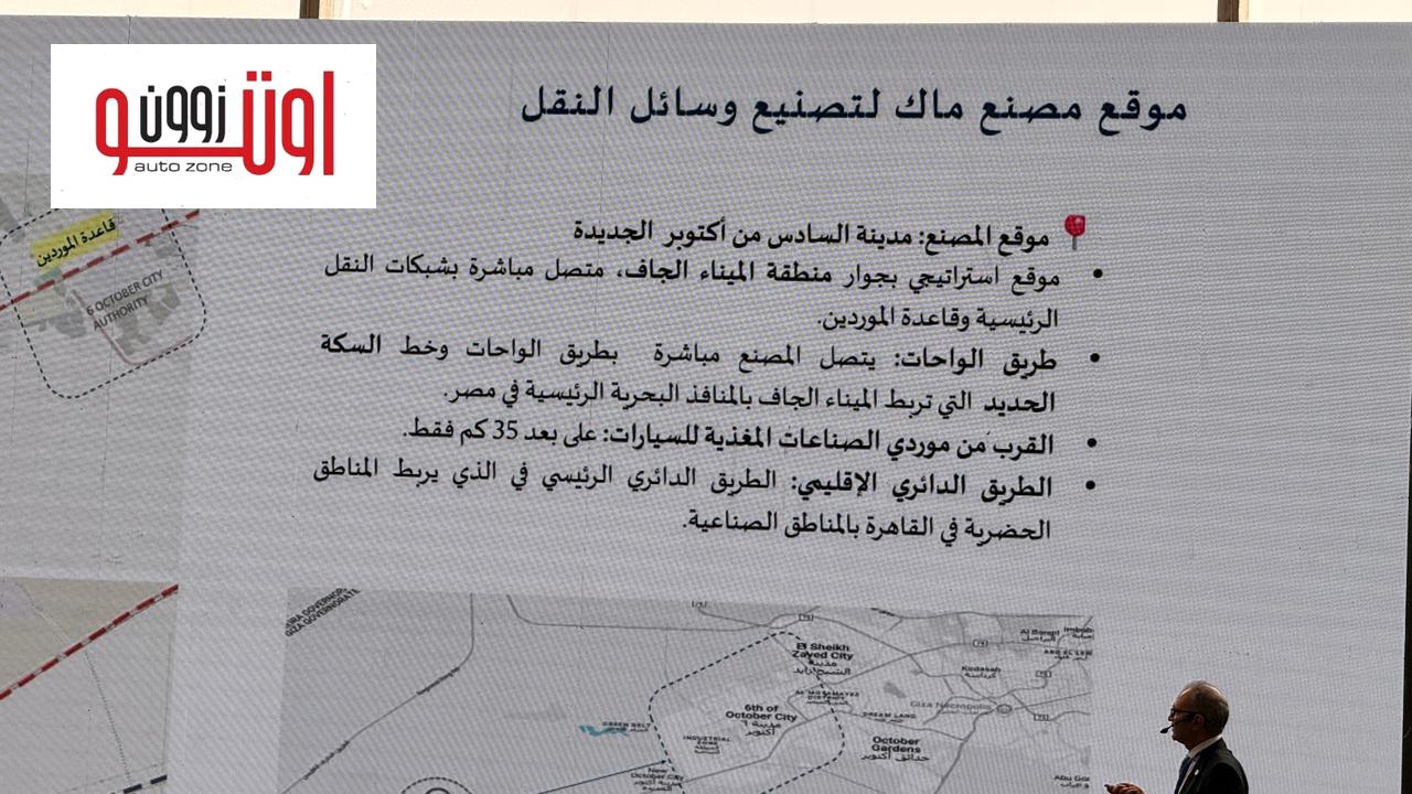 مجموعة المنصور تضع حجر الأساس لمصنع سيارات ام جي في مصر – بطاقة إنتاجية 100 الف سيارة سنويا