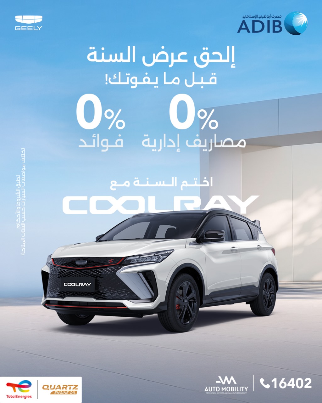 تقسيط بدون فوائد علي سيارات جيلي من خلال اوتوموبيلتي و مصرف ابوظبي الاسلامي