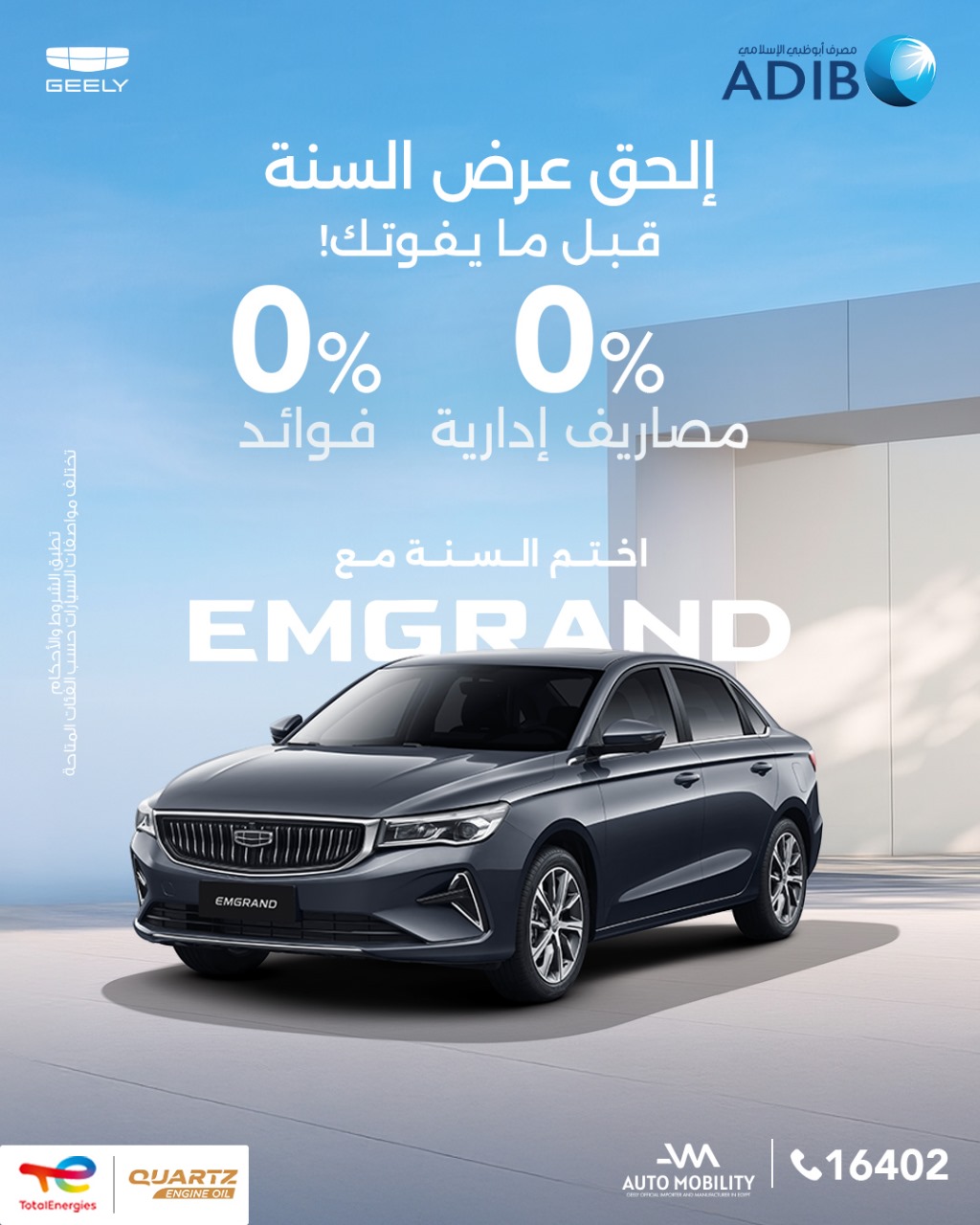 تقسيط بدون فوائد علي سيارات جيلي من خلال اوتوموبيلتي و مصرف ابوظبي الاسلامي