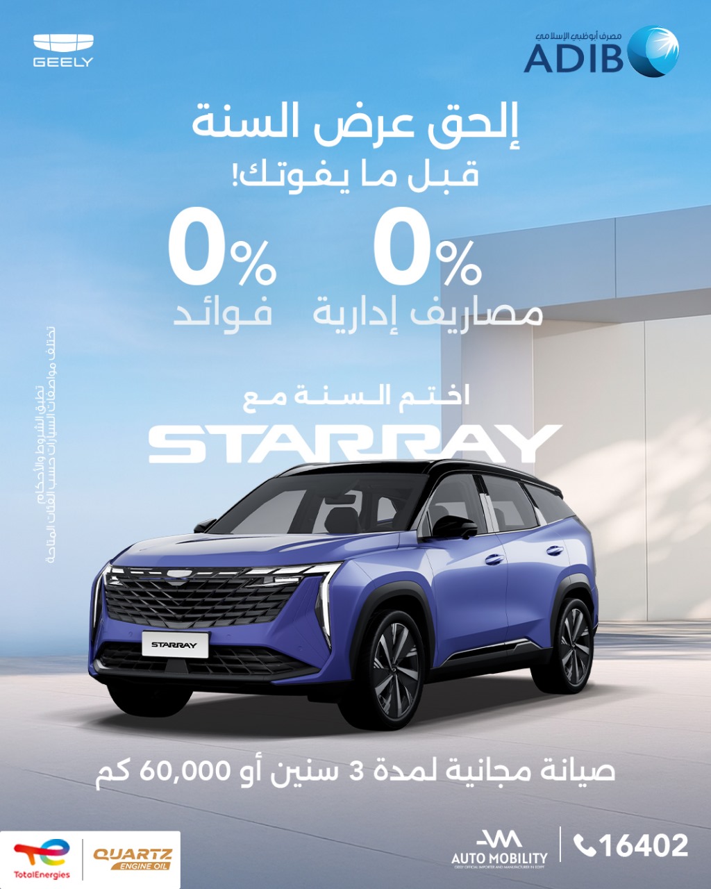 تقسيط بدون فوائد علي سيارات جيلي من خلال اوتوموبيلتي و مصرف ابوظبي الاسلامي