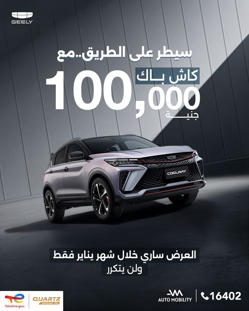 اسعار سيارات جيلي 2026 في مصر - مع كاش باك يصل الي 100 الف جنيه