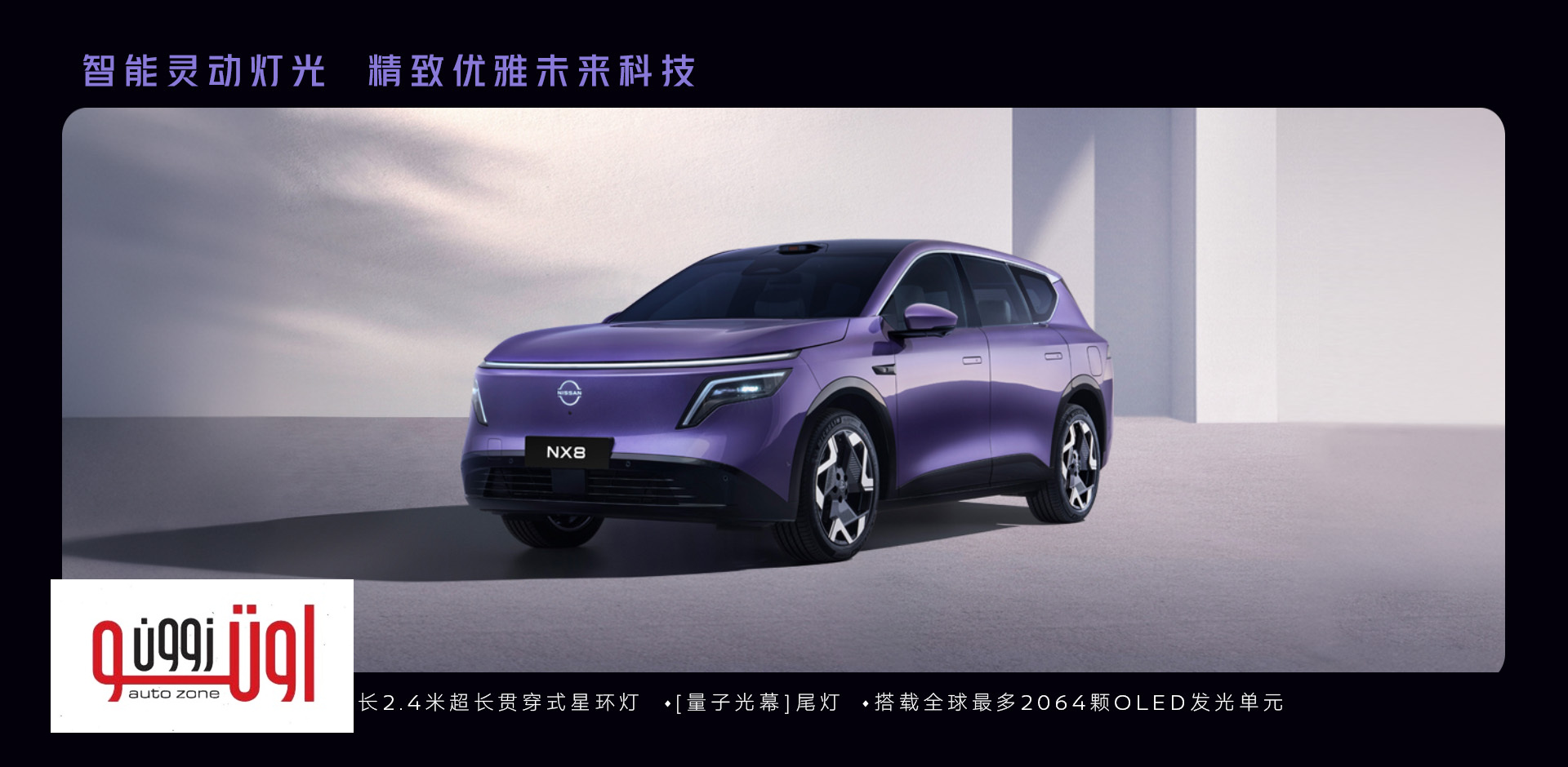 نيسان NX8 الجديدة كليا – بنسخ كهربائية بالكامل ونسخ مدي ممتد REEV 