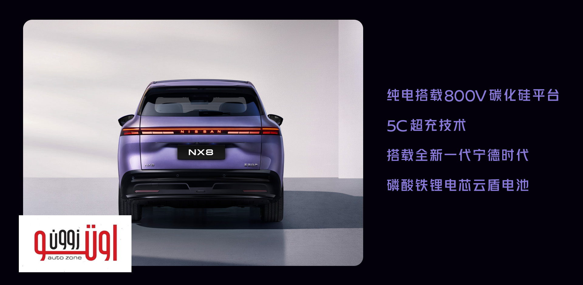 نيسان NX8 الجديدة كليا – بنسخ كهربائية بالكامل ونسخ مدي ممتد REEV 