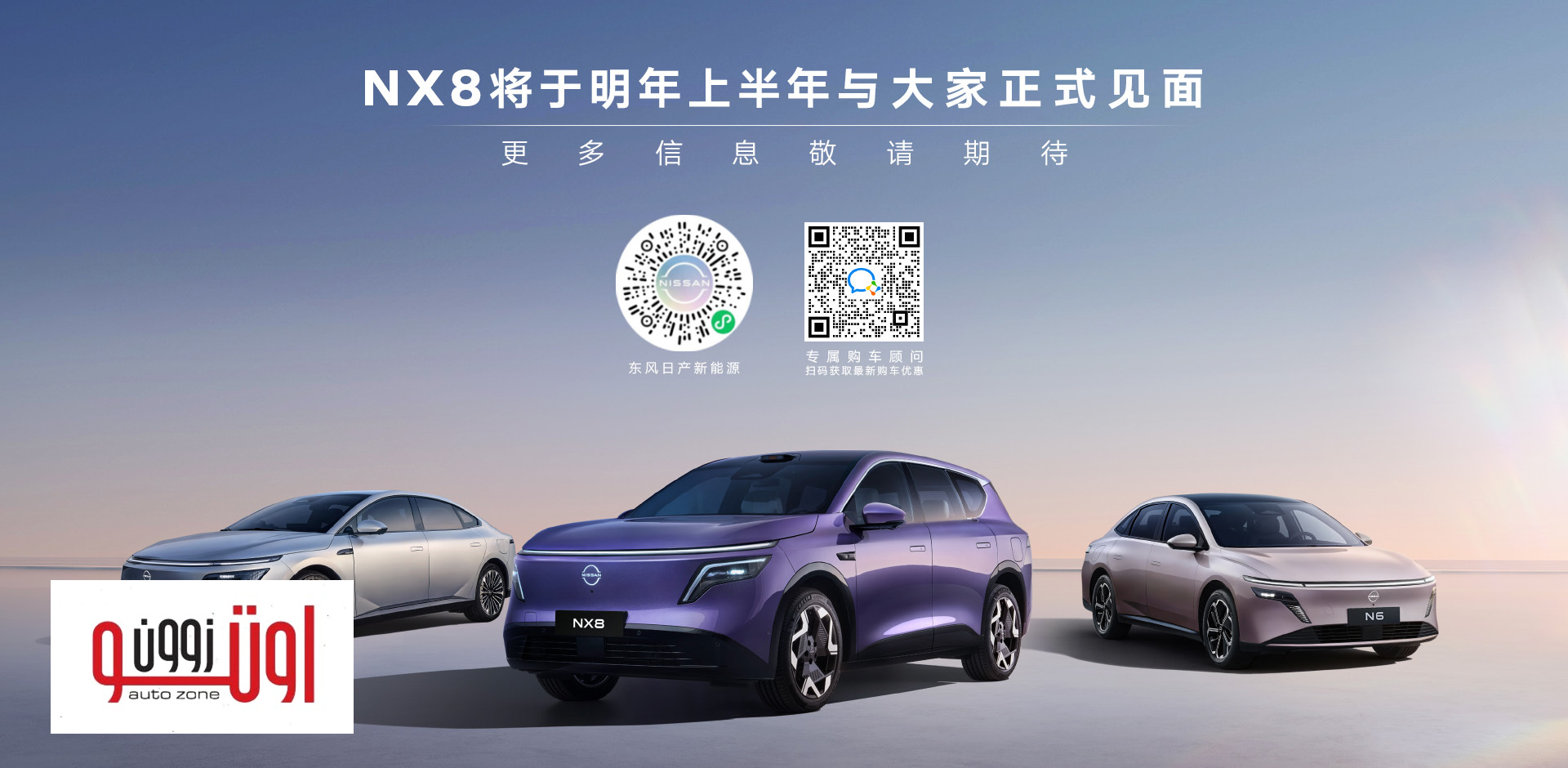 نيسان NX8 الجديدة كليا – بنسخ كهربائية بالكامل ونسخ مدي ممتد REEV 