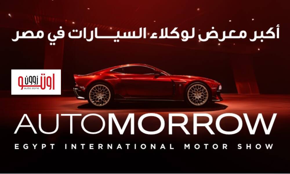 سيارات سيتم تقديمها خلال معرض اوتومورو 2025 في مصر – من بينها شيري اريزو 6 جي تي 